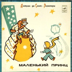 Пластинка Маленький принц Сказка А. де Сент-Экзюпери. (2LP)